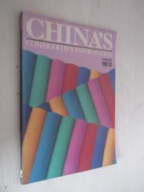 CHINA'S  1991年第12期