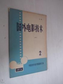 国外电影技术   1974年  第2期