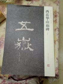 西岳华山庙碑  中国历代名碑名帖精选系列  正版