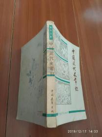 中国近代史常识   馆藏