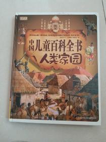 中国儿童百科全书人类家园（珍藏版）