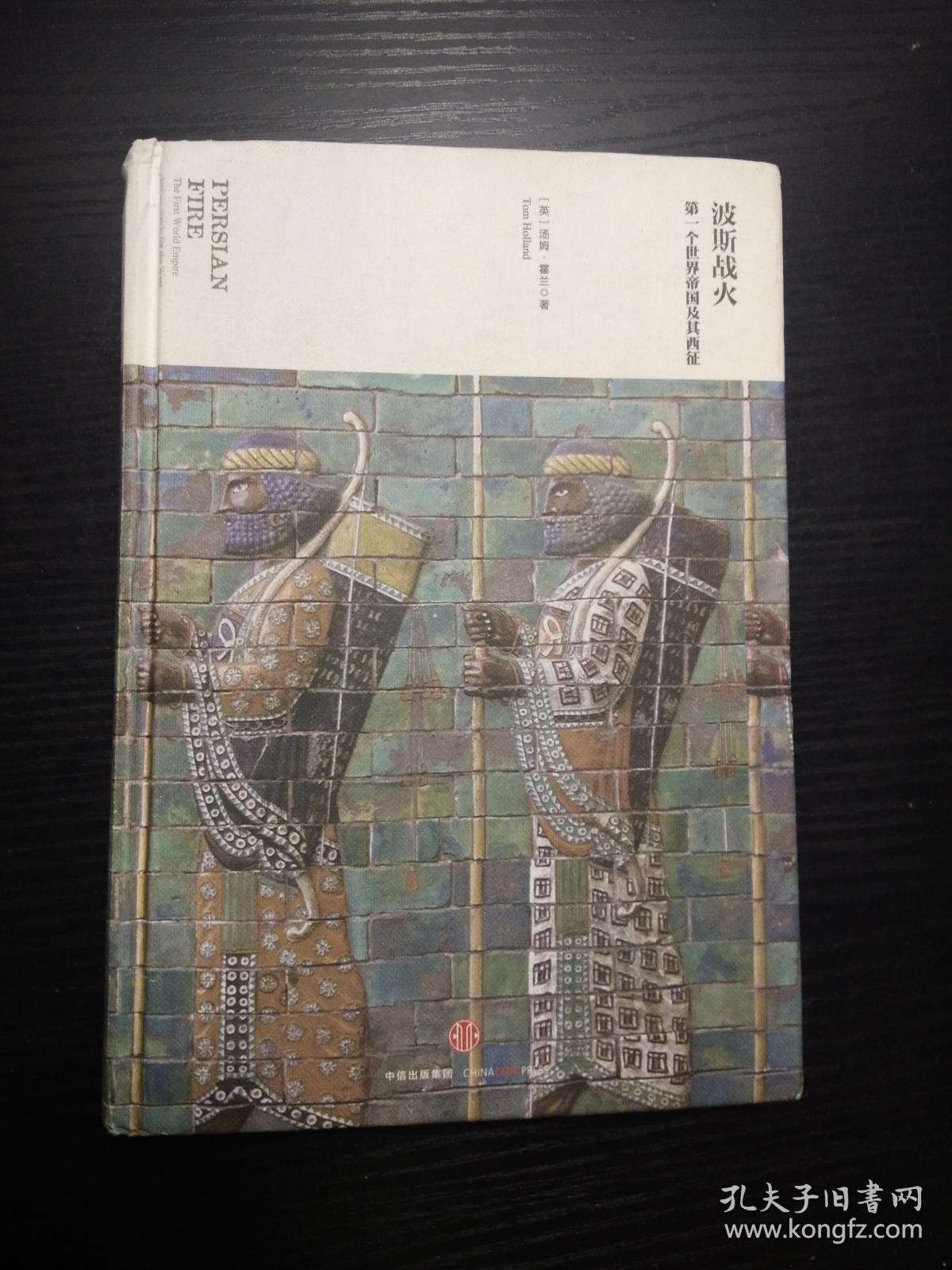 波斯战火-第一个世界帝国及其西征