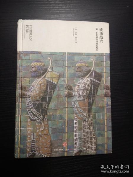 波斯战火-第一个世界帝国及其西征