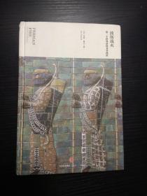 波斯战火-第一个世界帝国及其西征