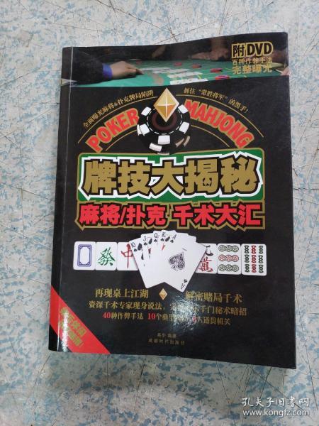 牌技大揭秘：麻将·扑克千术大汇