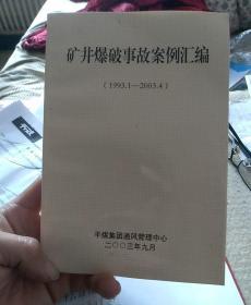 平煤集团矿井爆破事故案例汇编（1993.1-2003.4）
