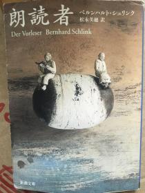 朗読者　Der Vorleser Bernhard Schlink