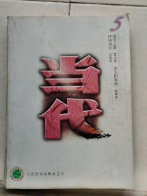 当代 2000-5