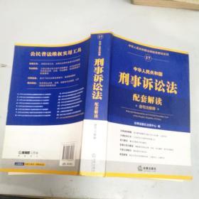 中华人民共和国法律配套解读系列17：中华人民共和国刑事诉讼法配套解读（含司法解释）