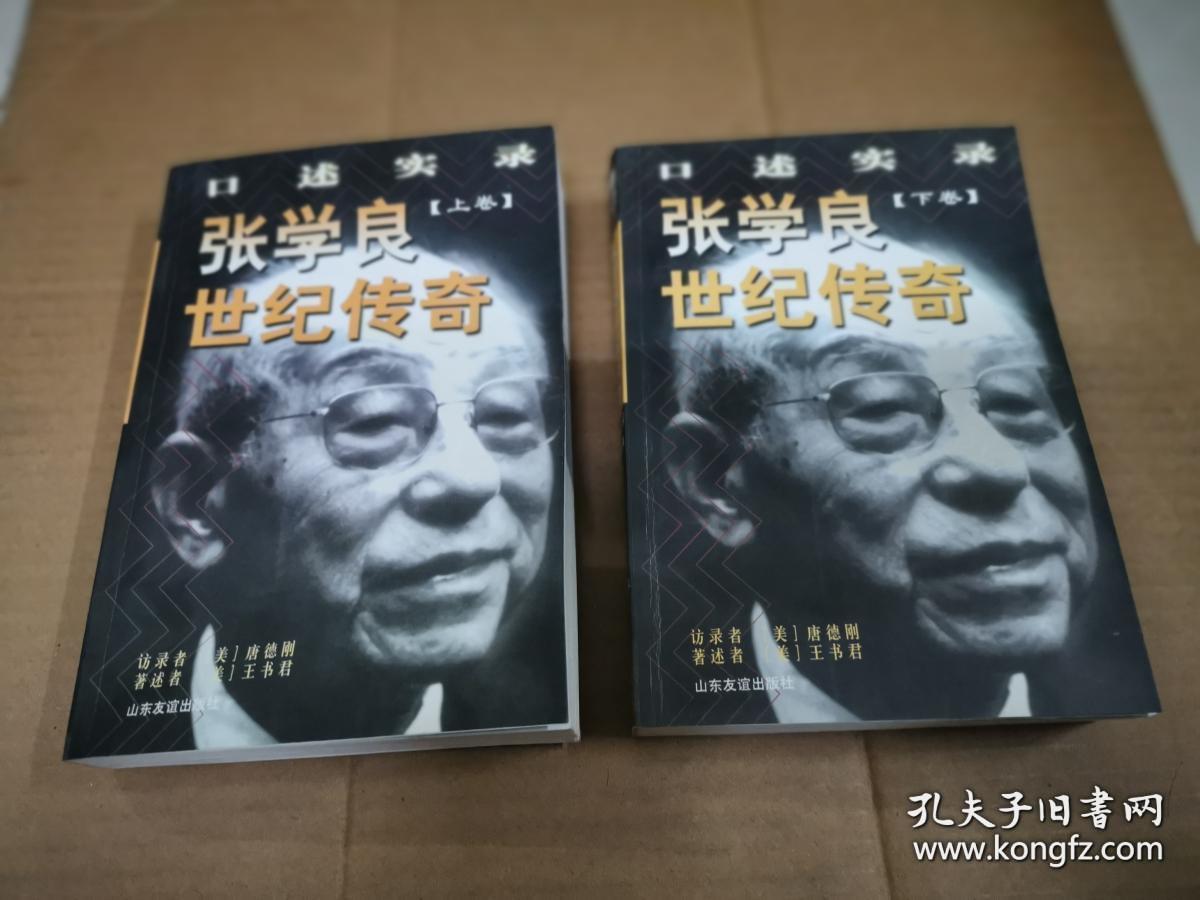 张学良世纪传奇:口述实录(全二册)