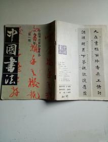 中国书法1988年1