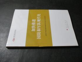 第四批全国干部学习培训教材：加快推进国防和军队现代化