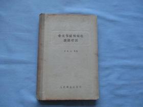 骨关节结核病灶清除疗法【9品；见图】1957年1版印、内有插图多幅