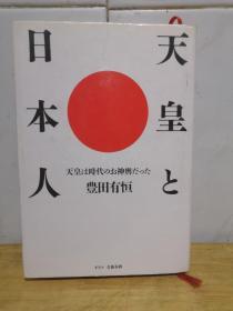 （日文原版）天皇と日本人