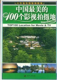 中国的100个影视拍摄地 《左图右景》编委会 蓝天出版社