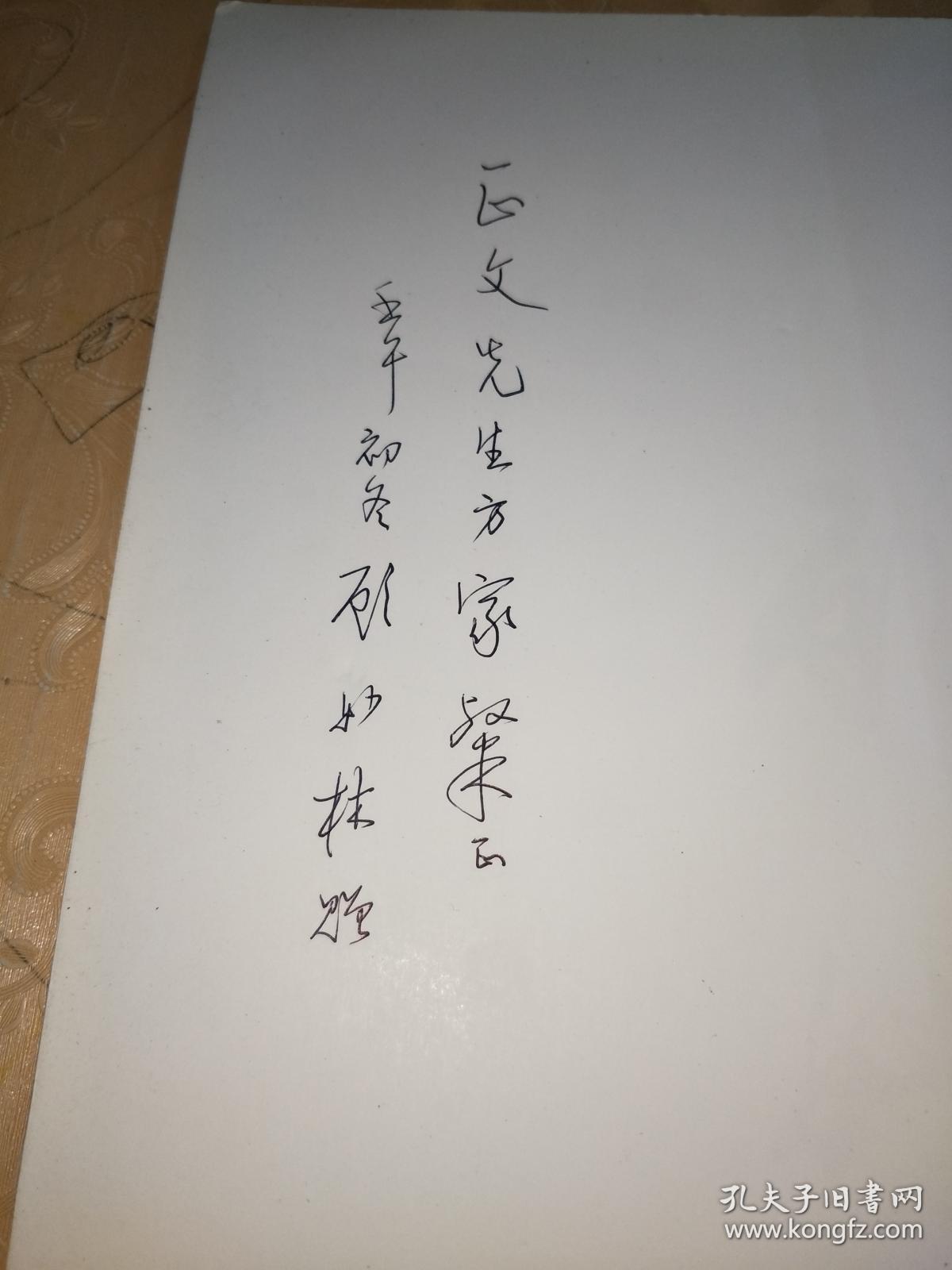 顾妙林 中国实力派书法家（顾妙林签名本）