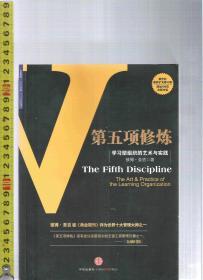 第五项修炼 学习型组织的艺术与实践 / 彼得・圣洁（著）张成林（译）中信出版社