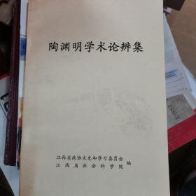 陶渊明学术论辩集