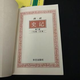 全文译白青少年读本： 画说史记 第2.3.4.5.6.8册，共6本合售