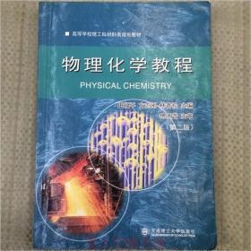 物理化学教程
