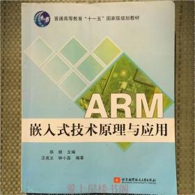 ARM嵌入式技术原理与应用