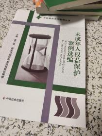 未成年人权益保护案例选编