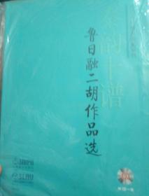 秦韵十谱 : 鲁日融二胡作品选