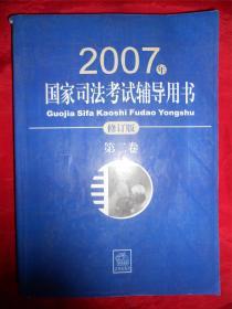 2007国家司法考试辅导用书  修订版 第二卷