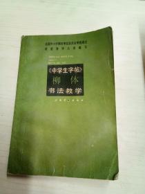 《中学生字帖》柳体 书法教学