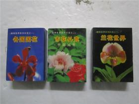 植物世界系列扑克：各国国花，兰花世界，中国城市市花扑克 共三副合售