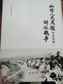 （快递包邮）山东人民支援解放战争档案选编