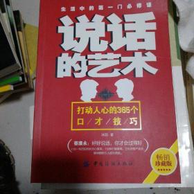 说话的艺术：打动人心的365个口才技巧