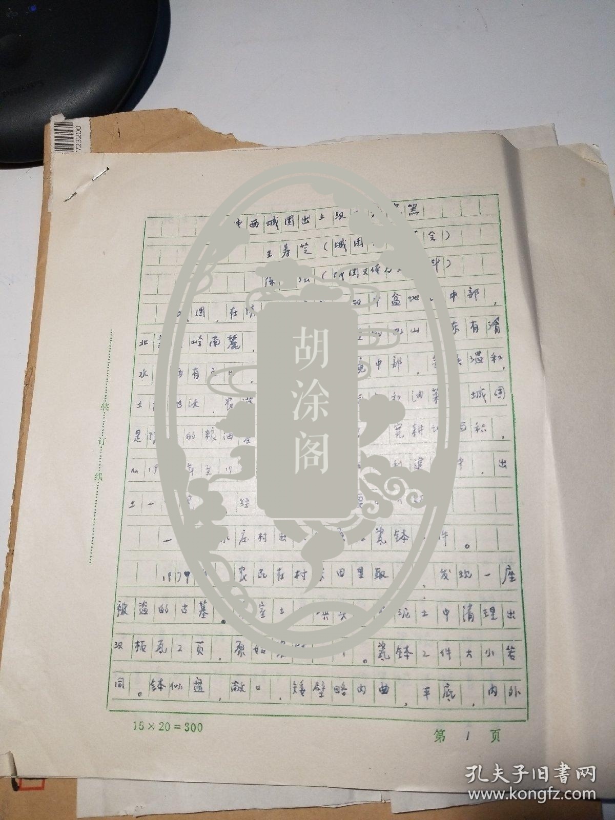 陕西考古专家学者王寿芝手稿（陕西城固出土汉至元瓷器）