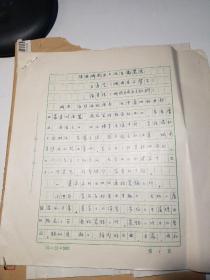 陕西考古专家学者王寿芝手稿（陕西城固出土汉至元瓷器）