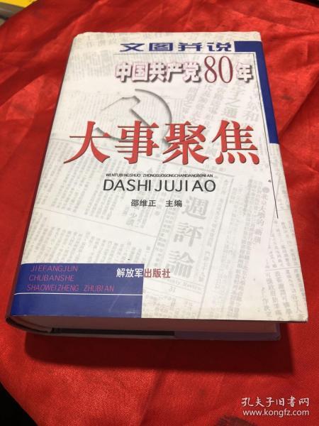 文图并说中国共产党80年大事聚焦