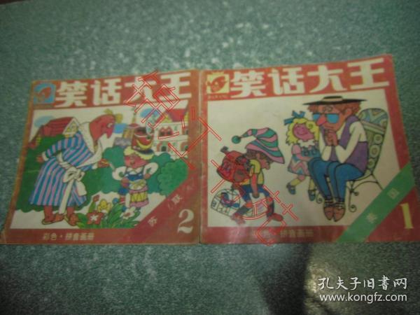 笑话大王 美国 （1）、苏联（2）彩色拼音画册 （2本合售）