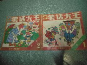 笑话大王 美国 （1）、苏联（2）彩色拼音画册 （2本合售）