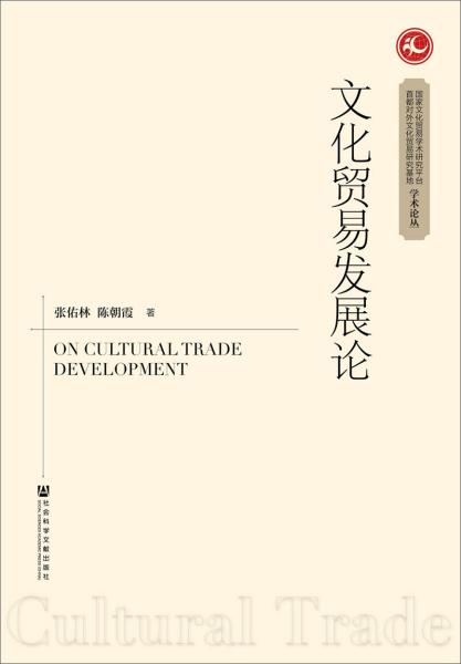 文化贸易发展论