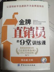 金牌直销员的9堂训练课