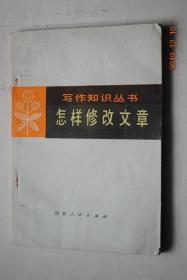 怎样修改文章【文章的修改。作家手稿注评（鲁迅：藤野先生。鲁迅：《坟》的题记。杨朔：雪浪花。魏巍：寂寞。王愿坚：足迹。徐迟：在湍流的涡漩中。李瑛：滔滔涅瓦河）。作品评讲和修改（评《读和写》兼论读和写的关系（叶圣陶）。谈修改文章（何其芳））。】