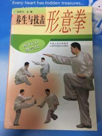 养生与技击形意拳（无光盘）