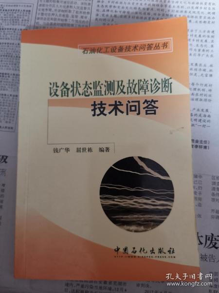 石油化工设备技术问答丛书：设备状态监测及故障诊断技术问答