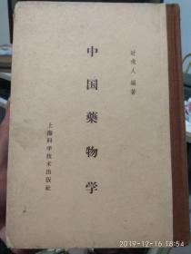 中国药物学 时逸人 59年出版 精装本上海科学技术出版社