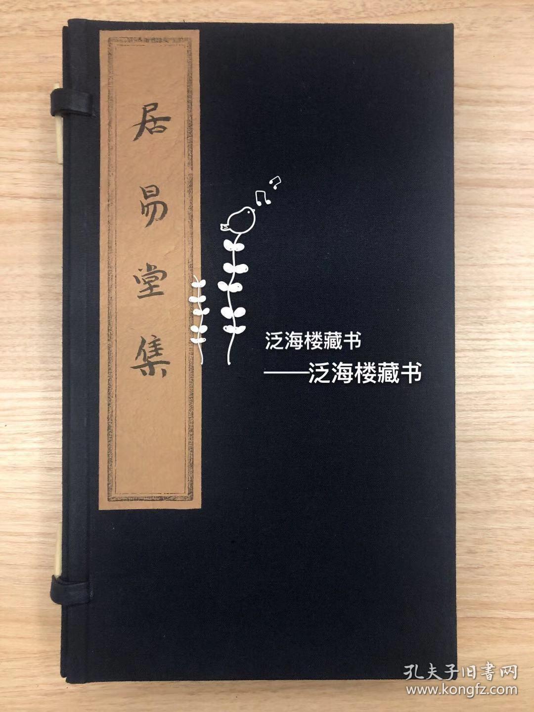 徐枋文集】居易堂集【4厚册全，民国本】
