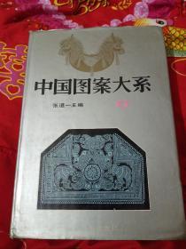 中国图案大系(6)