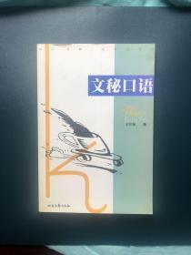 文秘口语