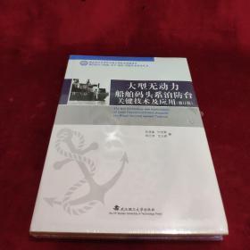 大型无动力船舶码头系泊防台关键技术及应用（修订版）/现代航运与物流：安全·绿色·智能技术研究丛书