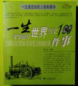 一生要知道的世界历史100件事、中国历史100件事