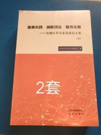 植根实践 创新理论 服务发展-首都社科专家进基层文集 【上下】未开封