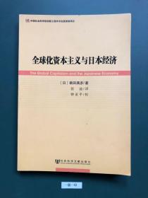 全球化资本主义与日本经济(一版一印)